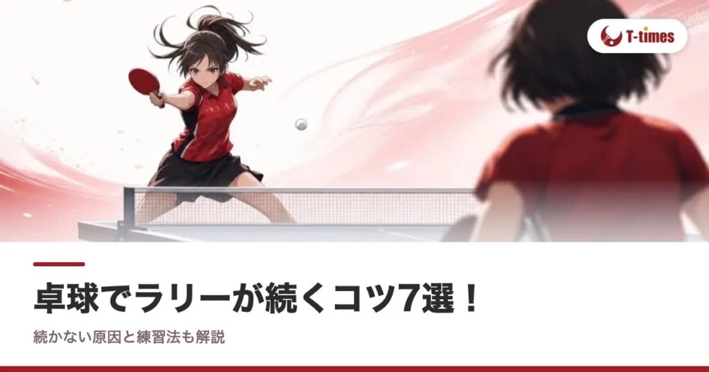 卓球でラリーが続くコツ7選！続かない原因と練習法も解説