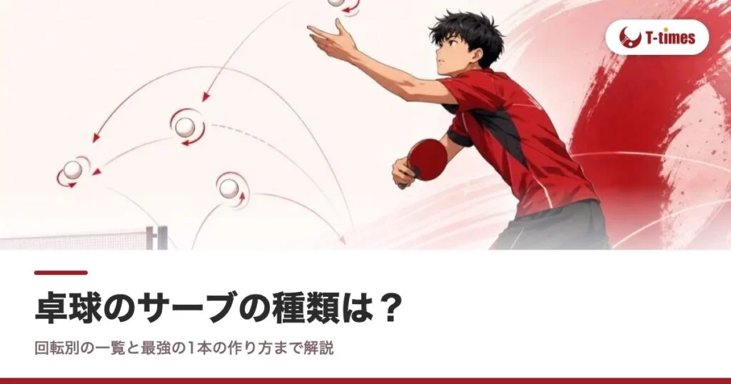 卓球のサーブの種類は？回転別の一覧と最強の1本の作り方まで解説