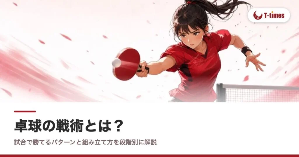 卓球の戦術とは？試合で勝てるパターンと組み立て方を段階別に解説