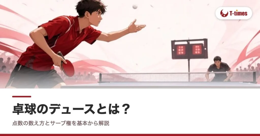 卓球のデュースとは？点数の数え方とサーブ権を基本から解説