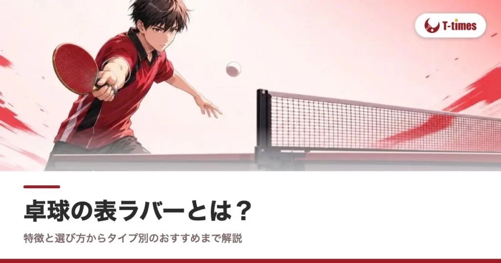 卓球の表ラバーとは？特徴と選び方からタイプ別のおすすめまで解説