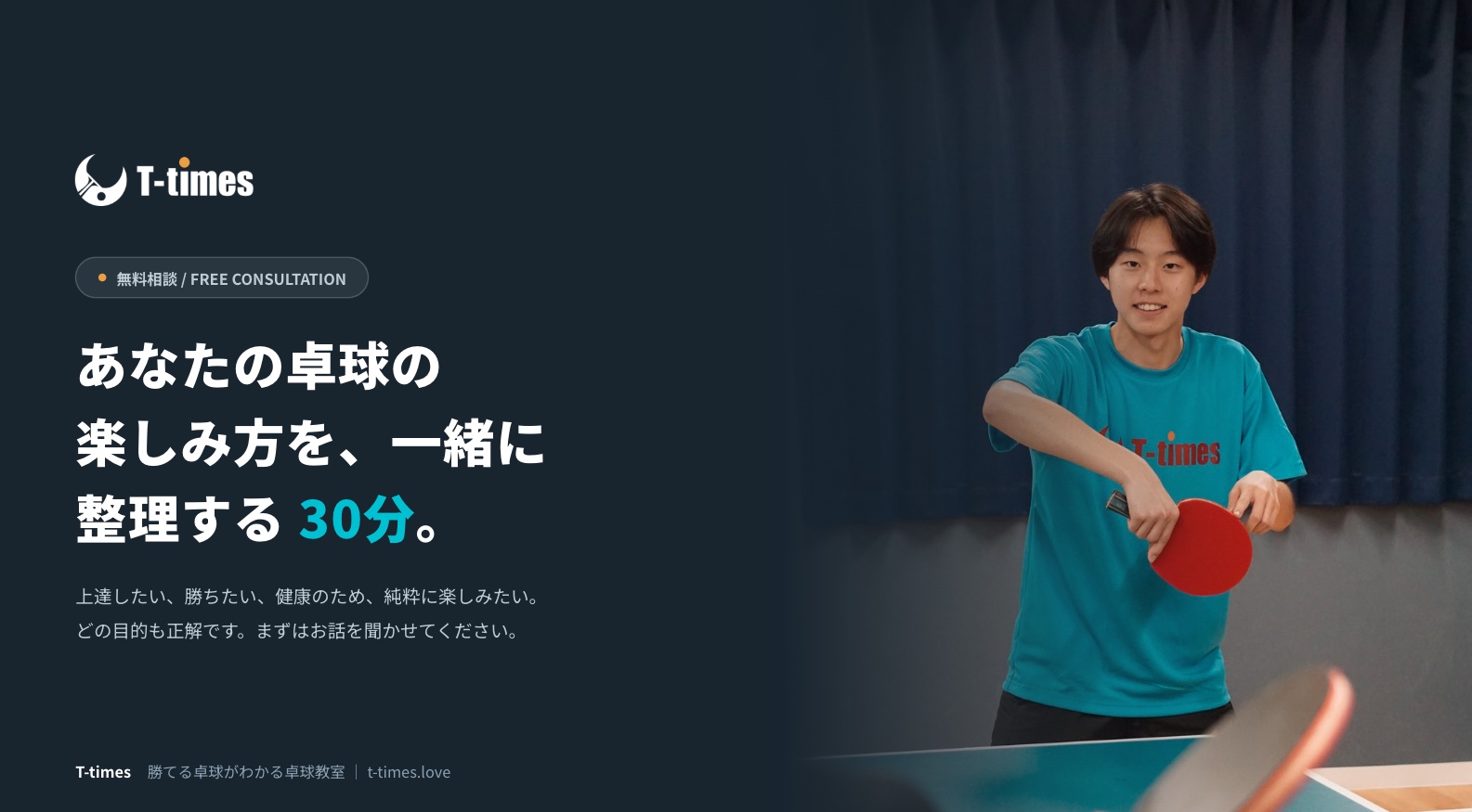 あなたの卓球の楽しみ方を、一緒に整理する30分。